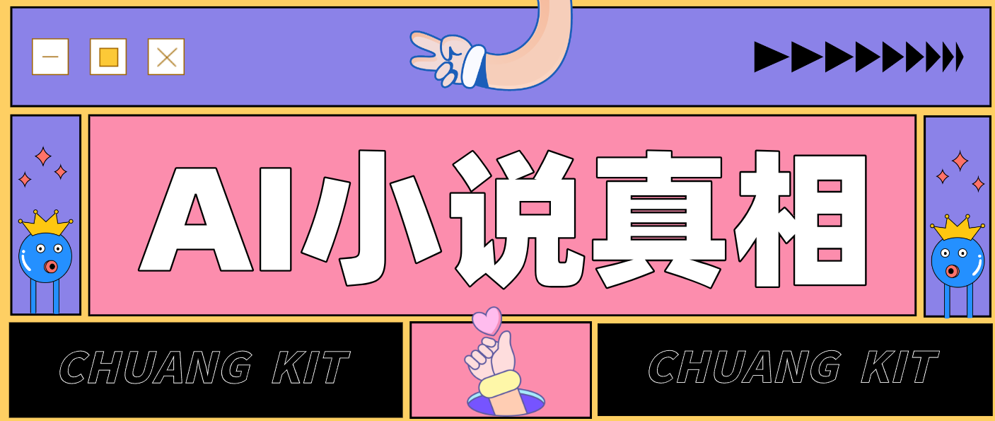 用 AI 写小说变现：普通人的实操指南，告别 “割韭菜” 陷阱(附完整小说提示词)-灼光资源宝库
