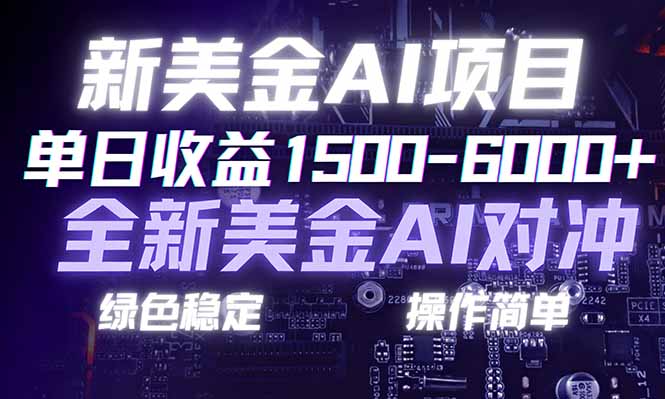 日赚1500-6000+，新美金 AI 对冲项目，合规稳定，小白易上手，创业副业优选，可复制放大-灼光资源宝库