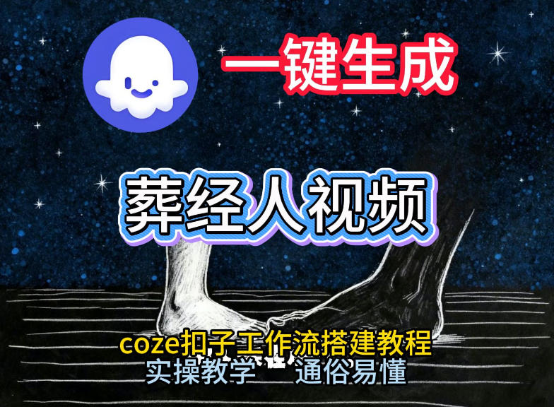 通过Coze工作流，一键生成《葬经人》爆火短视频，实操搭建教学课，通俗易懂-灼光资源宝库