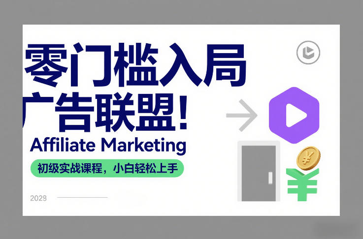 零门槛入局广告联盟！Affiliate Marketing初级实战课程，小白轻松上手-灼光资源宝库