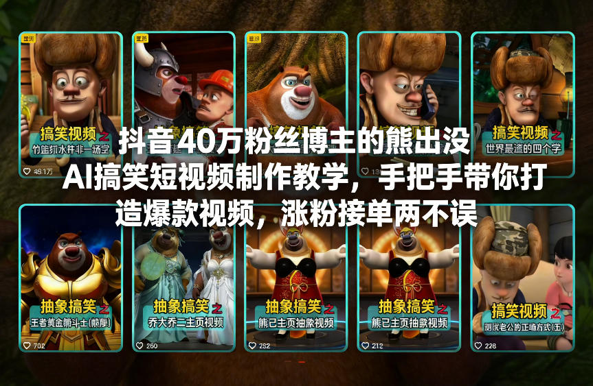 抖音40万粉丝博主的熊出没AI搞笑短视频制作教学，手把手带你打造爆款视频，涨粉接单两不误-灼光资源宝库