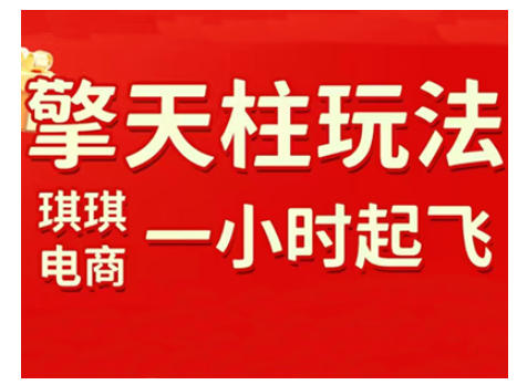 拼多多擎天柱玩法，从起链接逻辑、直通车考核、裂变商品等实操维度，教你快速起店且稳定获流(更新2026)-灼光资源宝库
