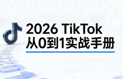2026TikTok从0到1(3天直播课)-灼光资源宝库