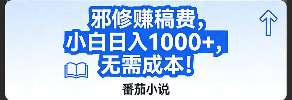番茄小说赚稿费邪修玩法无需成本，日入1000+，超级简单！-灼光资源宝库