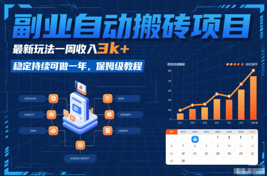 副业自动搬砖项目，最新玩法一周收入3k+，稳定持续可做一年，保姆级教程【揭秘】-灼光资源宝库