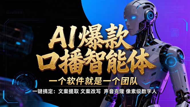 【IP爆款口播AI智能】–软件制作IP口播视频，不是扣子工作流。5分钟一条口播IP爆款视频，轻…-灼光资源宝库