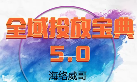 威哥·全域投放宝典5.0(更新2026)-灼光资源宝库