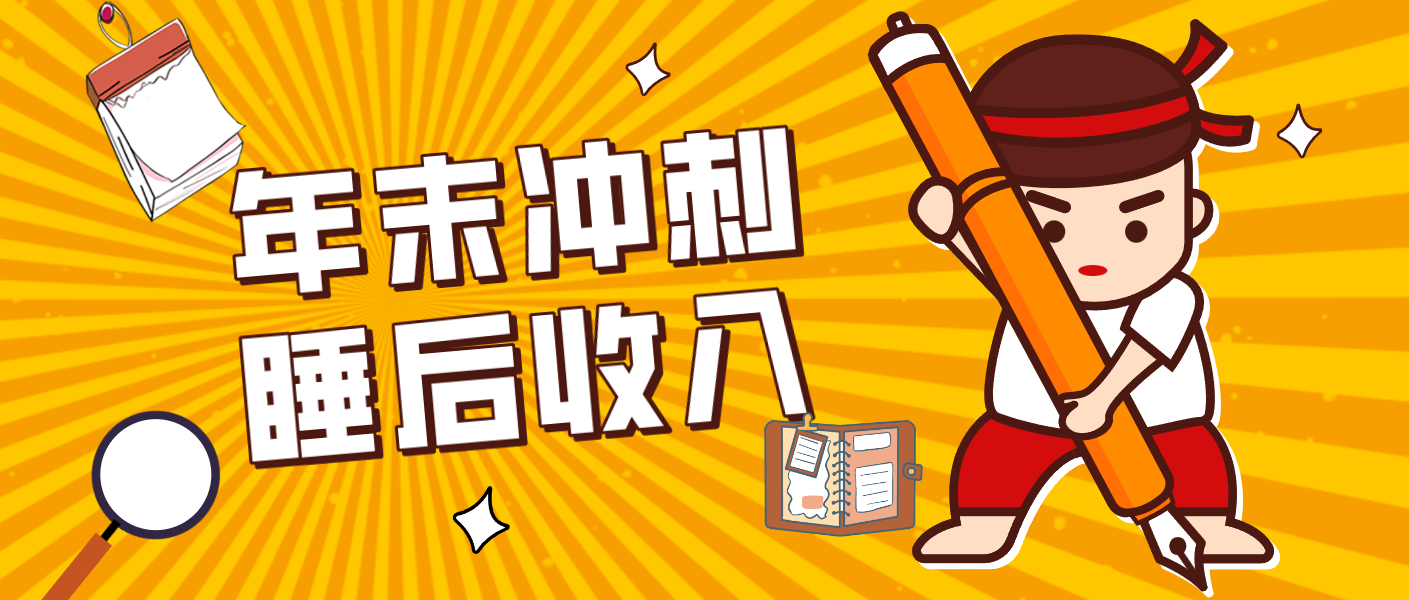 零门槛！普通人年底比做项目，碎片时间轻松赚 “睡后收入”月收益3500+-灼光资源宝库