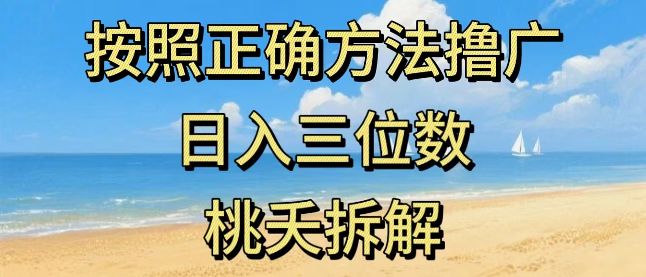 最新零撸看广告賺米，按照正确方法撸广，日入三位数，适合学生宝妈上班族-灼光资源宝库