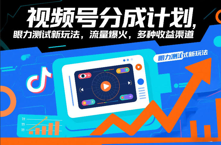 视频号分成计划，眼力测试新玩法，流量爆火，多种收益渠道-灼光资源宝库