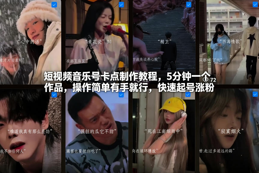 短视频音乐号卡点制作教程,5分钟一个作品,操作简单有手就行,快速起号涨粉-灼光资源宝库