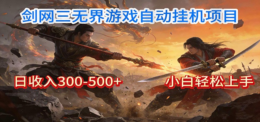 剑网3无界全自动挂机｜单日300-500+，小白闭眼躺赚-灼光资源宝库