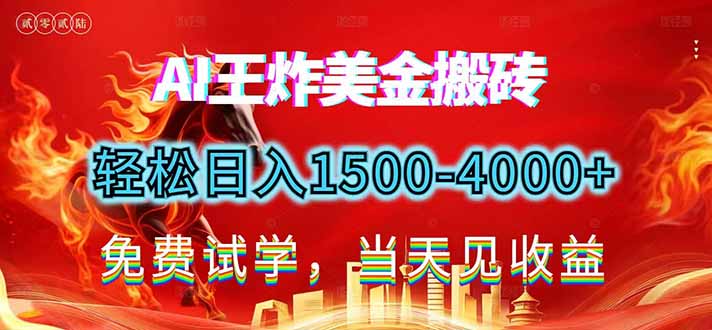 2026美金搬砖新项目，单日收益1500-4000+，长期绿色稳定，彻底告别死工资，用副业改写人生！-灼光资源宝库
