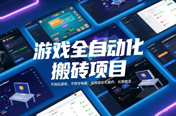 游戏全自动化搬砖项目，日入1k+，不用玩游戏、不用守电脑，全程自动无操作，长期稳定【揭秘】-灼光资源宝库