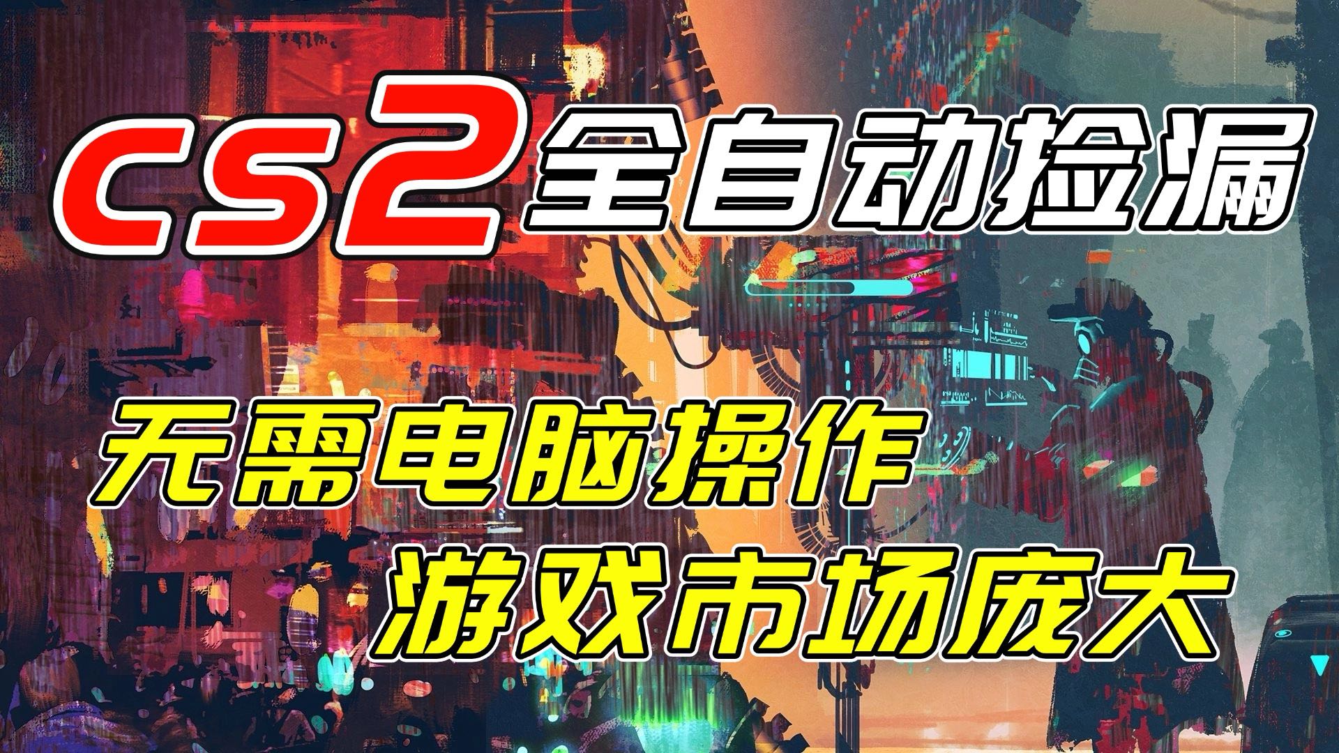 开年王炸CSGO挂机项目，单日捡漏1000+，无需电脑操作，无需进入游戏，支持任何验证-灼光资源宝库