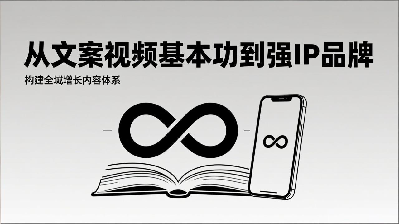 2026内容获客系统课：从文案视频基本功到强IP品牌，构建全域增长内容体系-灼光资源宝库
