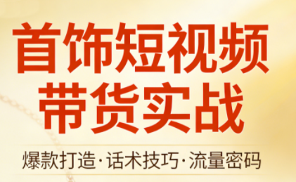 首饰短视频带货实战-灼光资源宝库
