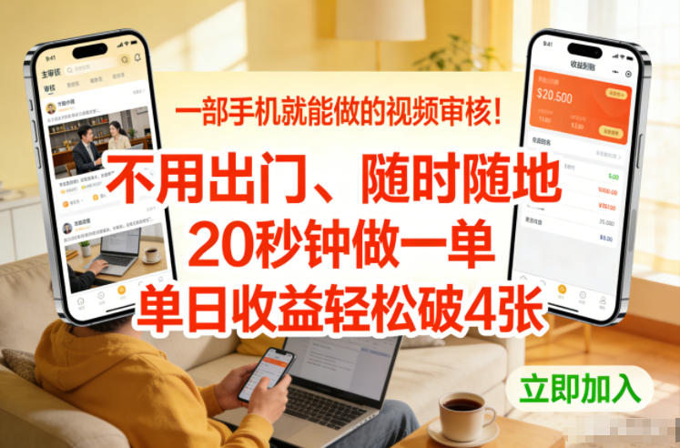 一部手机就能做的视频审核！不用出门，随时随地，20秒钟做一单，单日收益轻松破4张【揭秘】-灼光资源宝库