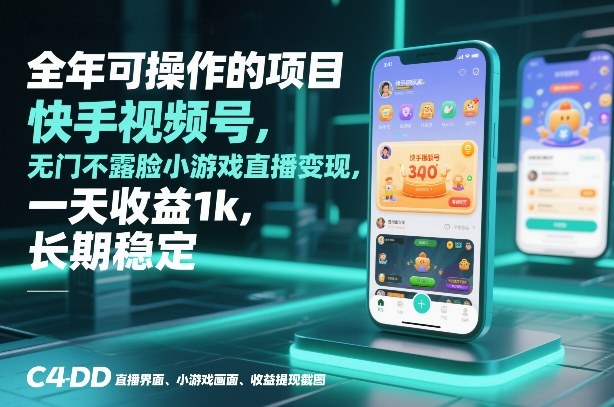 全年可操作的项目，快手视频号无门槛不露脸小游戏直播变现，一天收益1k，长期稳定【揭秘】-灼光资源宝库