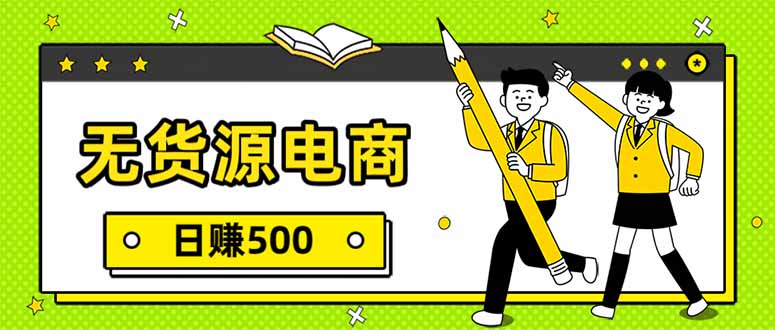 无货源电商，一件代发，日赚500，附详细实操教程-灼光资源宝库