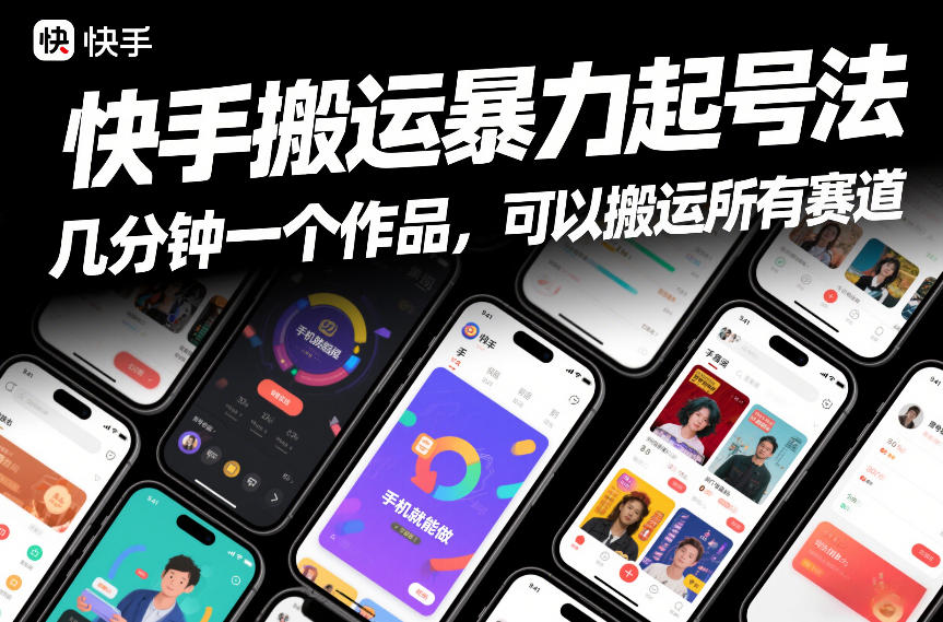快手搬运暴力起号法，几分钟一个作品，手机就能做，可以搬运所有赛道-灼光资源宝库