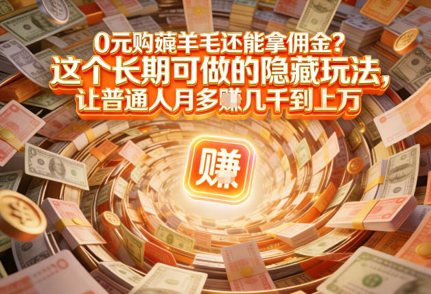 现在谁离得开网购?但会用这个工具的人,早就把花钱变成賺钱了【揭秘】-灼光资源宝库