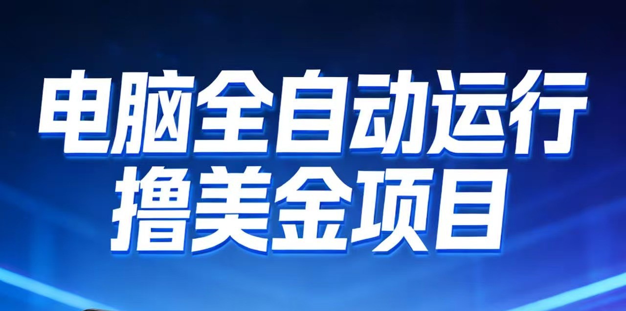 2026年电脑全自动赚美金项目，单电脑日收益700+-灼光资源宝库