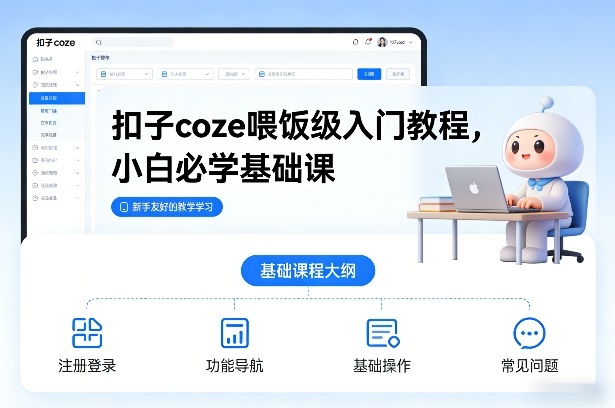 扣子coze喂饭级入门教程，小白必学基础课-灼光资源宝库
