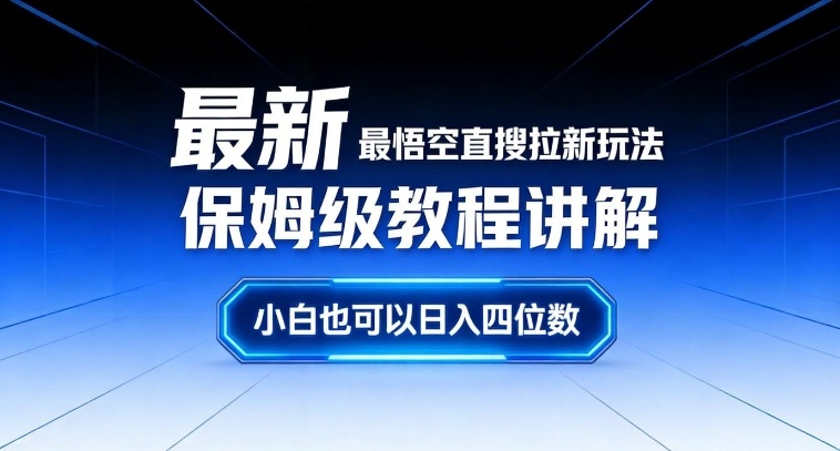 最新最悟空直搜拉新玩法保姆级教程讲解,小白也可以日入四位数-灼光资源宝库