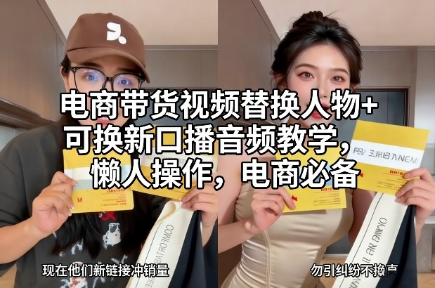 电商带货视频替换人物+可换新口播音频教学，懒人操作，电商必备-灼光资源宝库