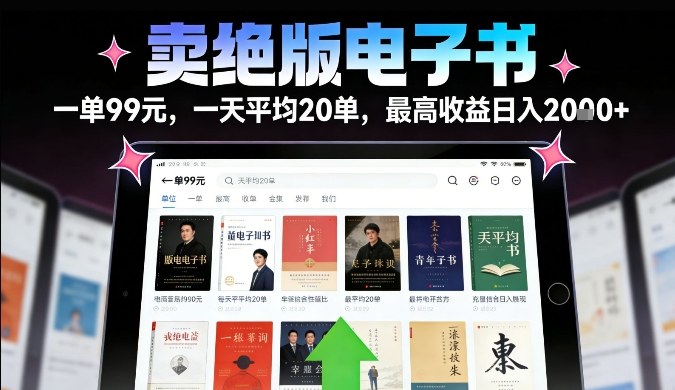 卖绝版电子书，一单99米一天平均20单，最高收益日入2k+，落地性强且变现稳定【揭秘】-灼光资源宝库