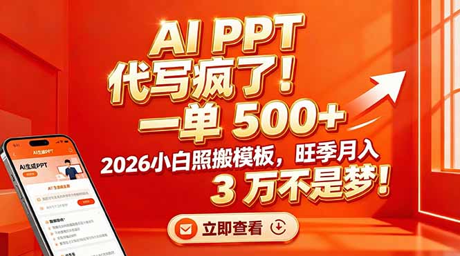 AI PPT 代写疯了!一单 500+,2026小白照搬模板,旺季月入 3 万不是梦!-灼光资源宝库