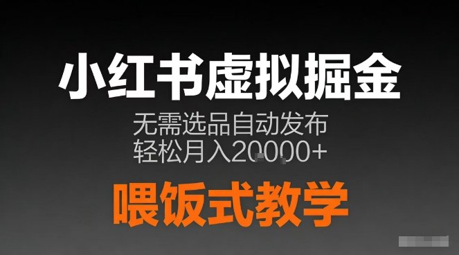 小红书虚拟电商掘金,无需选品,ai笔记半自动发布,轻松月入2w+【揭秘】-灼光资源宝库