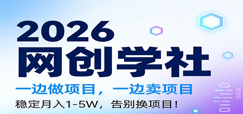 2026一边做项目，一边卖项目，稳定月入1-5W，告别换项目-灼光资源宝库