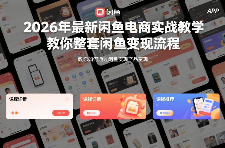 2026年最新闲鱼电商实战教学，教你整套闲鱼变现流程-蘑菇资源宝库