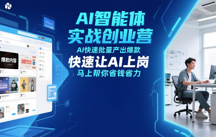 AI智能体实战创业营12月23-25号线下课，AI快速批量产出爆款，快速让AI上岗，马上帮你省钱省力-灼光资源宝库