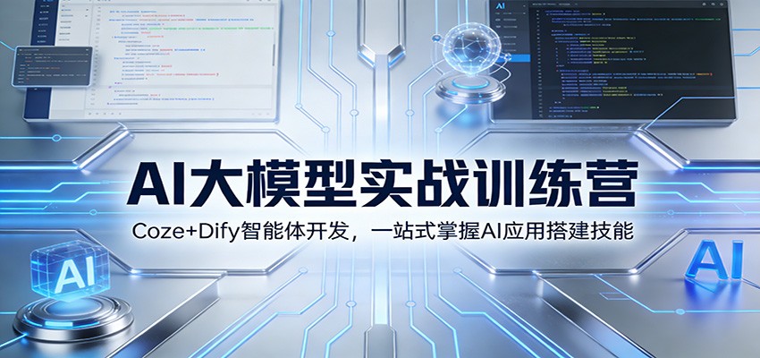 AI大模型实战训练营：Coze+Dify智能体开发，一站式掌握AI应用搭建技能-灼光资源宝库
