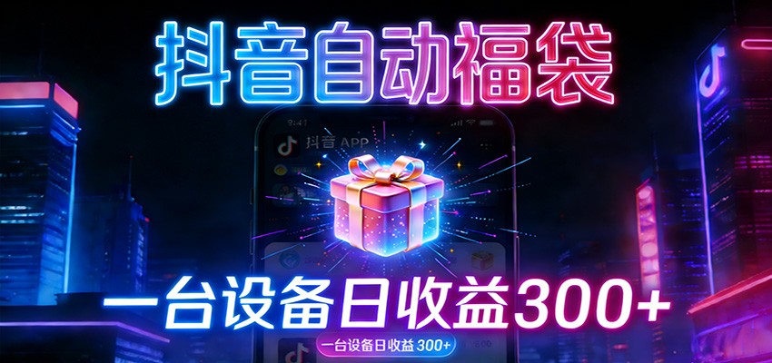 全自动抢福袋神器：24小时不停歇，日产出500＋-灼光资源宝库
