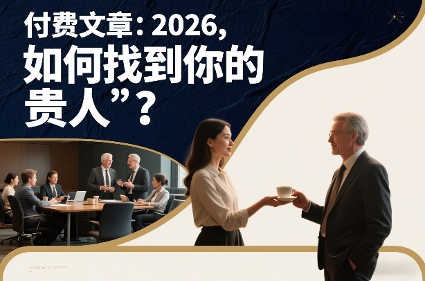 付费文章：2026，如何找到你的“贵人”？-灼光资源宝库