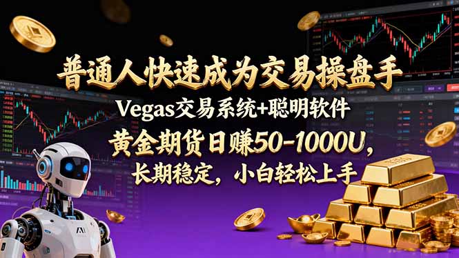 普通人快速成为交易操盘手 Vegas交易系统+聪明软件 , 黄金期货日赚50-1000U, 长期稳定,小…-灼光资源宝库