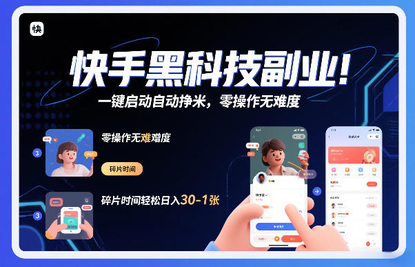 快手黑科技挂G项目，一键启动自动挣米，零操作无难度，碎片时间轻松日入30-1张【揭秘】-灼光资源宝库