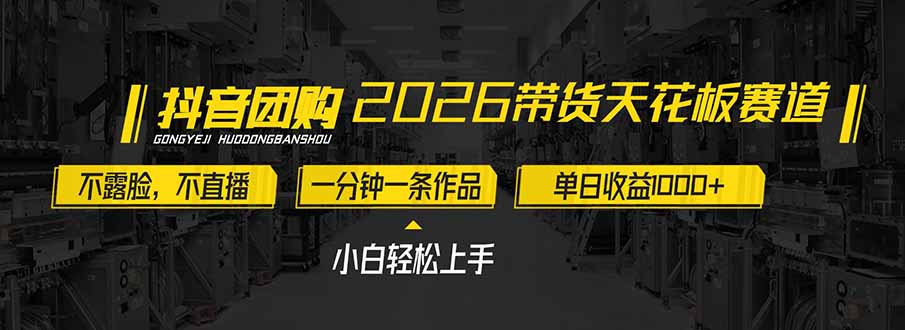 2026带货天花板赛道,不露脸,不直播,一分钟一条作品,单日收益1000+,小白轻松上手-灼光资源宝库