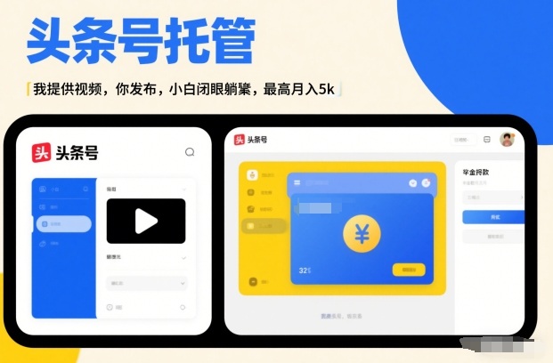 头条号AI托管，我提供视频，你发布，小白闭眼躺賺，最高月入5k+【揭秘】-灼光资源宝库