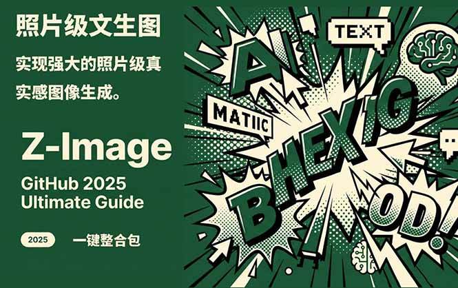 Z-Image – 逼真照片级文生图神器 WebUI+ComfyUI工作流 一键整合包-灼光资源宝库