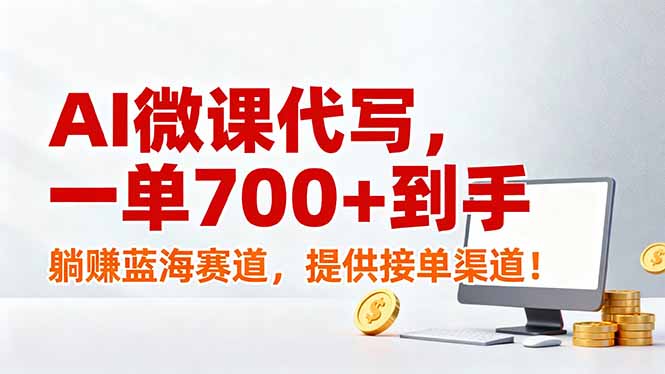 AI微课代写，一单700+到手，躺赚蓝海赛道，提供接单渠道！-灼光资源宝库