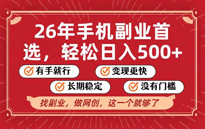 26年首选的副业，无操作门槛，稳稳日入500+，可矩阵放大-灼光资源宝库