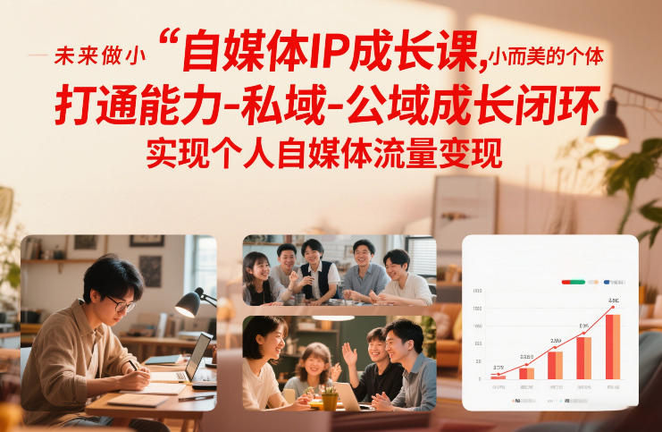 自媒体IP成长课，未来做小而美的个体，打通能力-私域-公域成长闭环，实现个人自媒体流量变现-灼光资源宝库