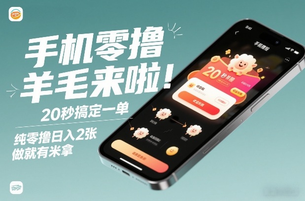 手机零撸薅羊毛来啦！20秒搞定一单，纯零撸日入2张，做就有米拿【揭秘】-灼光资源宝库