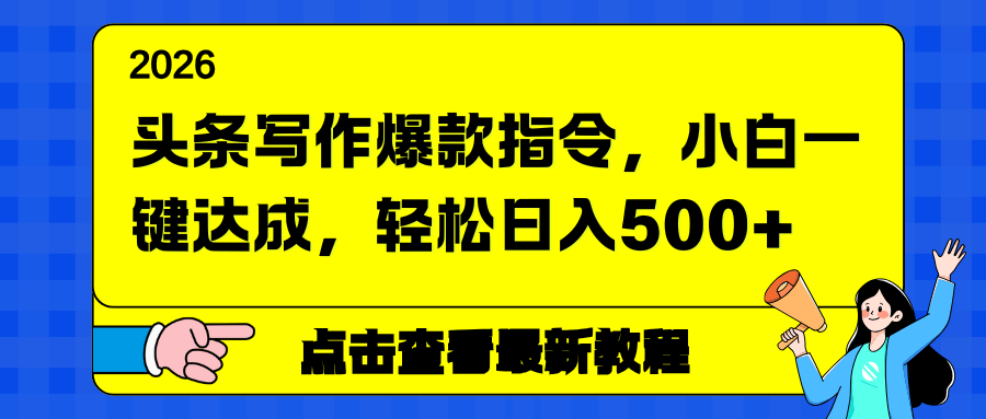 头条写作爆款指令，小白一键达成，轻松日入500+-灼光资源宝库