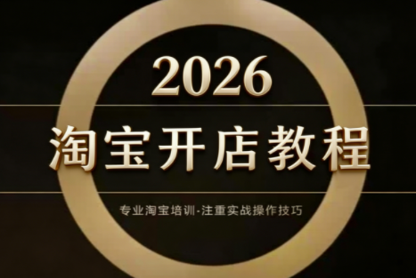 老邓电商·淘宝开店运营教程直通车(更新2026)-灼光资源宝库